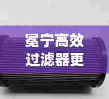 冕宁高效过滤器更换：高效过滤器滤芯 
