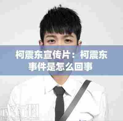 柯震东宣传片：柯震东事件是怎么回事 