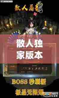 散人独家版本游戏：散人单机版 