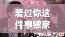 爱过你这件事独家:《爱过你 这件事》