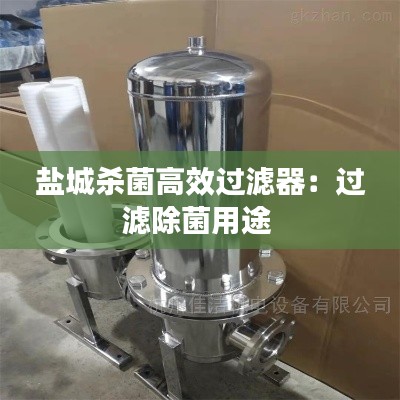 盐城杀菌高效过滤器:过滤除菌用途