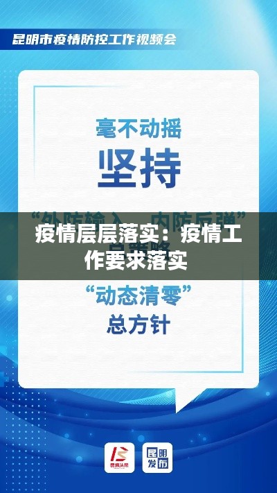 疫情层层落实：疫情工作要求落实 