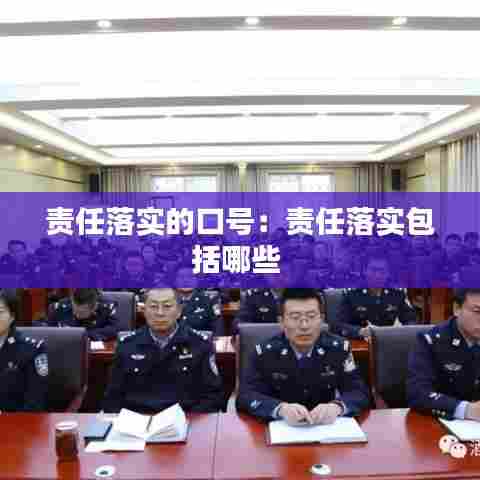 责任落实的口号：责任落实包括哪些 