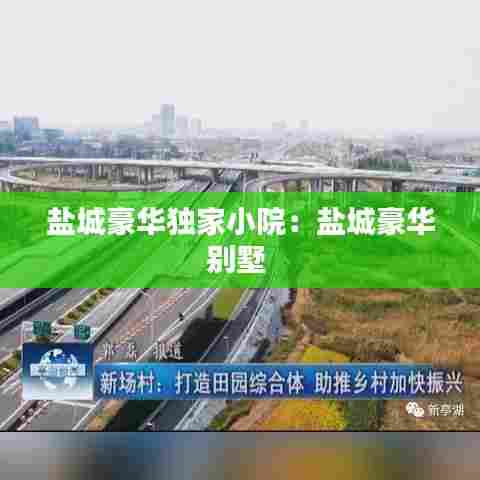 盐城豪华独家小院：盐城豪华别墅 