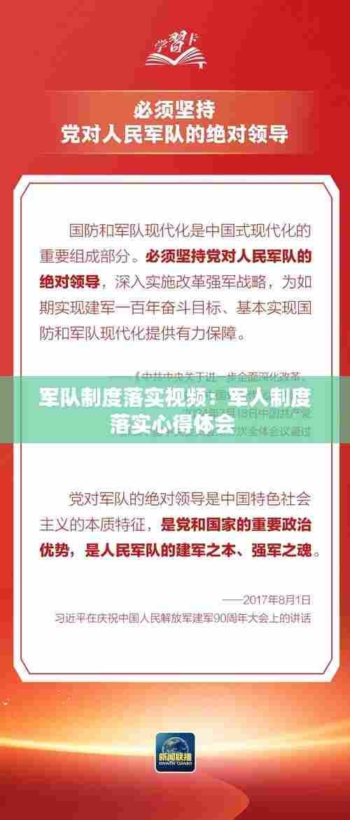 军队制度落实视频：军人制度落实心得体会 