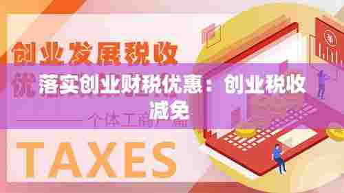 落实创业财税优惠：创业税收减免 