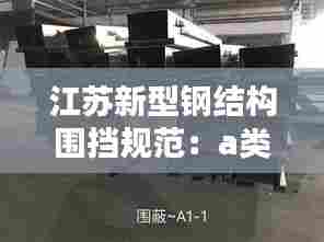 江苏新型钢结构围挡规范：a类钢结构围挡 