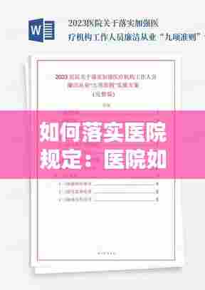 如何落实医院规定：医院如何规范医保制度 