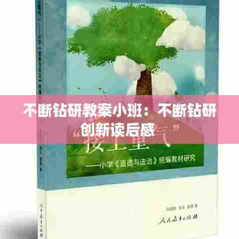 不断钻研教案小班：不断钻研创新读后感 