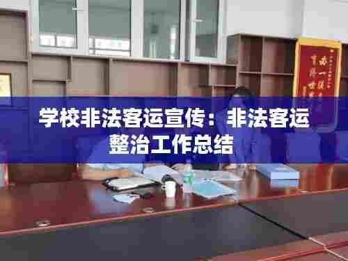 学校非法客运宣传:非法客运整治工作总结