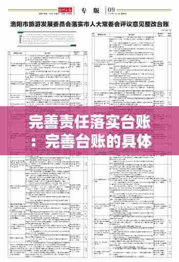 完善责任落实台账：完善台账的具体做法 
