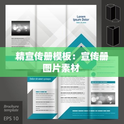 精宣传册模板：宣传册图片素材 