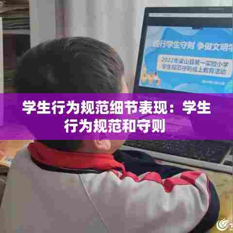 学生行为规范细节表现：学生行为规范和守则 