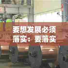 要想发展必须落实：要落实新发展理念,紧紧围绕构建 