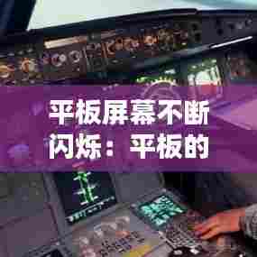 平板屏幕不断闪烁：平板的屏幕总是一闪一闪的是什么原因 