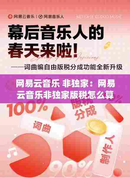 网易云音乐 非独家:网易云音乐非独家版税怎么算的