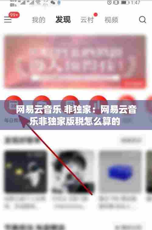 网易云音乐 非独家:网易云音乐非独家版税怎么算的