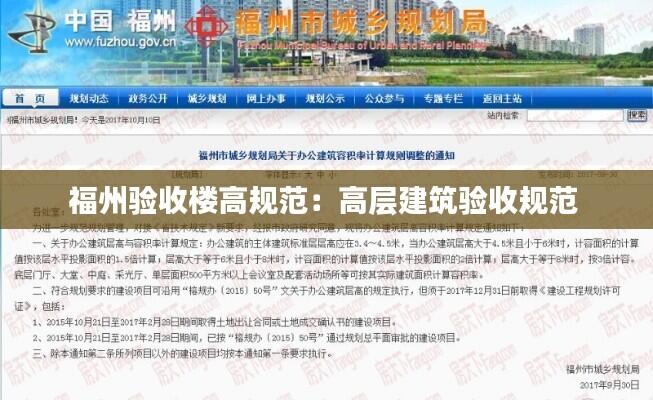 福州验收楼高规范：高层建筑验收规范 