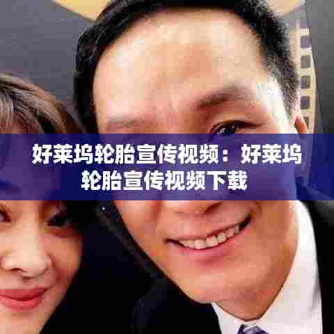 好莱坞轮胎宣传视频：好莱坞轮胎宣传视频下载 