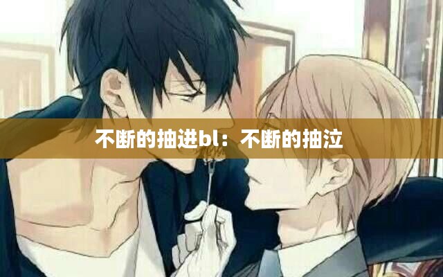 不断的抽进bl：不断的抽泣 