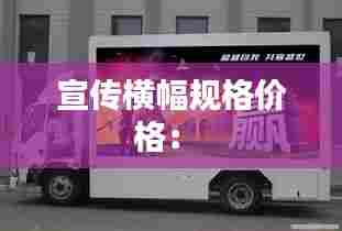 宣传横幅规格价格： 