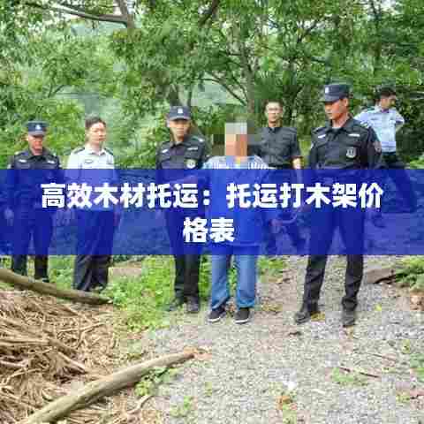 高效木材托运：托运打木架价格表 