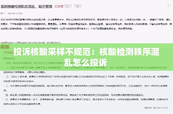 投诉核酸采样不规范：核酸检测秩序混乱怎么投诉 