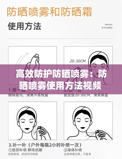 高效防护防晒喷雾:防晒喷雾使用方法视频