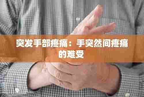 突发手部疼痛：手突然间疼痛的难受 