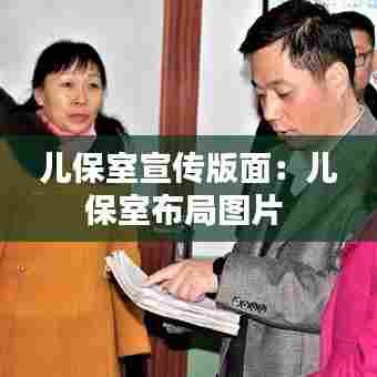 儿保室宣传版面：儿保室布局图片 