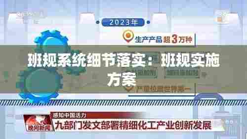 班规系统细节落实：班规实施方案 
