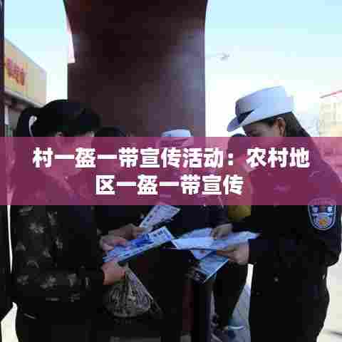 村一盔一带宣传活动：农村地区一盔一带宣传 