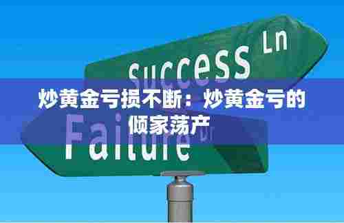 炒黄金亏损不断：炒黄金亏的倾家荡产 