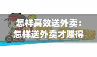 怎样高效送外卖：怎样送外卖才赚得钱多 