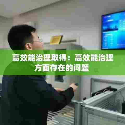 高效能治理取得：高效能治理方面存在的问题 