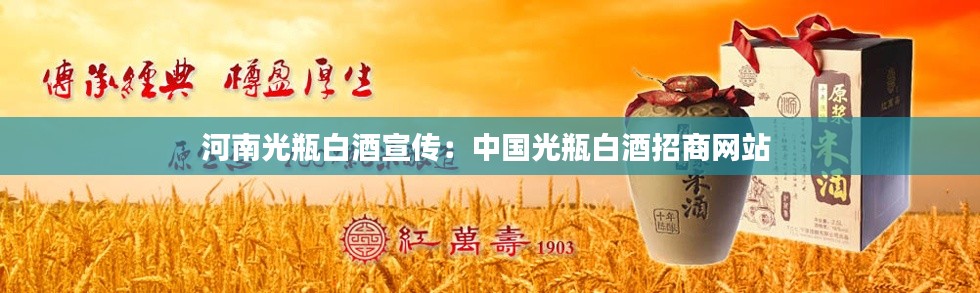 河南光瓶白酒宣传：中国光瓶白酒招商网站 