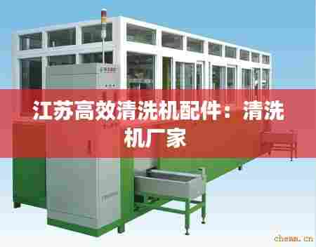 江苏高效清洗机配件：清洗机厂家 