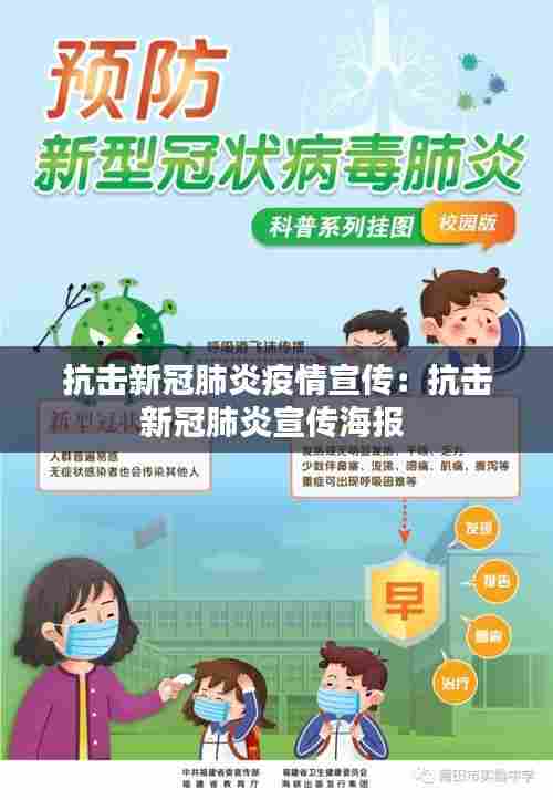 抗击新冠肺炎疫情宣传:抗击新冠肺炎宣传海报