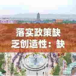 落实政策缺乏创造性：缺乏政策支撑 