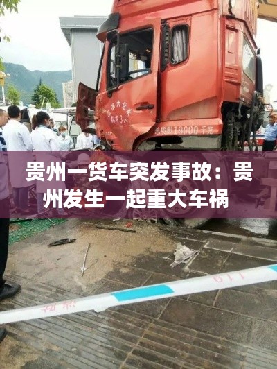 贵州一货车突发事故：贵州发生一起重大车祸 