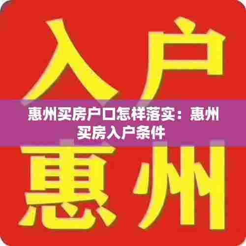 惠州买房户口怎样落实：惠州买房入户条件 