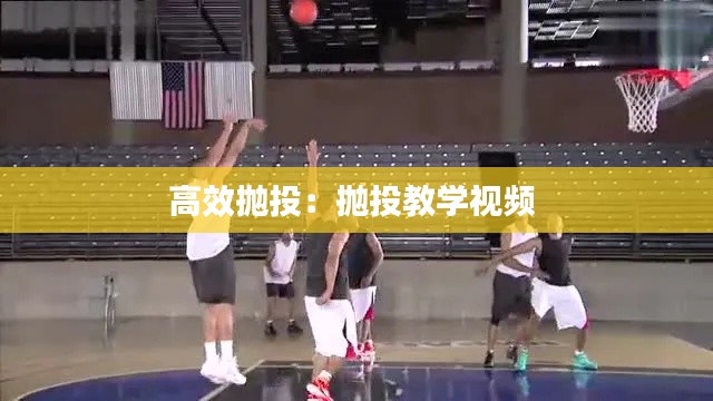 高效抛投：抛投教学视频 