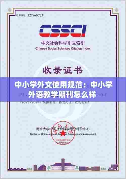 中小学外文使用规范：中小学外语教学期刊怎么样 