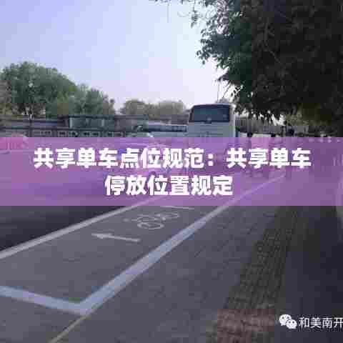 共享单车点位规范：共享单车停放位置规定 