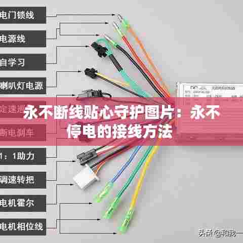 永不断线贴心守护图片:永不停电的接线方法