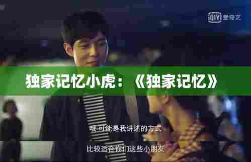 独家记忆小虎：《独家记忆》 