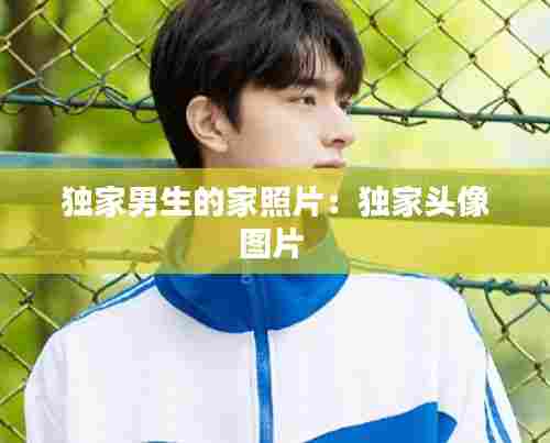 独家男生的家照片：独家头像图片 