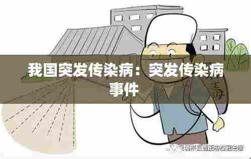 我国突发传染病:突发传染病事件