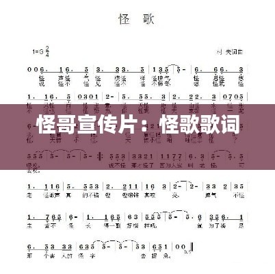 怪哥宣传片：怪歌歌词 