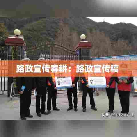 路政宣传春耕：路政宣传稿 